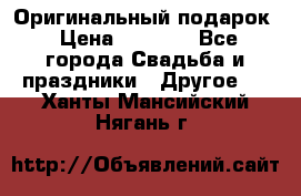 Оригинальный подарок › Цена ­ 5 000 - Все города Свадьба и праздники » Другое   . Ханты-Мансийский,Нягань г.